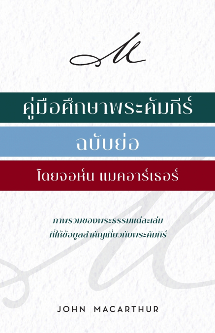 คู่่มืือศึึกษาพระคััมภีีร์์ ฉบัับย่่อ โดยจอห์์น แมค อาร์์เธอร์์ (MacArthur’s Quick Reference Guide to the Bible)