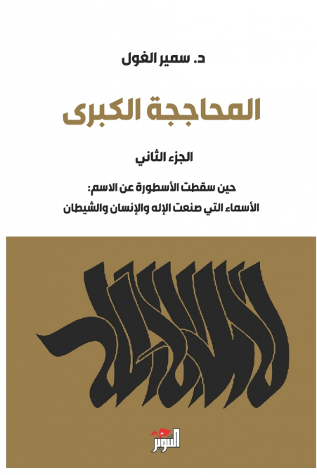 المحاججة  الكبرى - الجزء الثاني