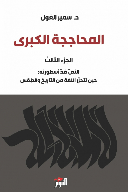 المحاججة الكبرى - الجزء الثالث