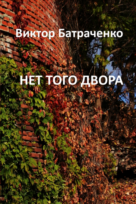 НЕТ ТОГО ДВОРА