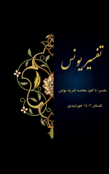 Tafsir Younos part 30