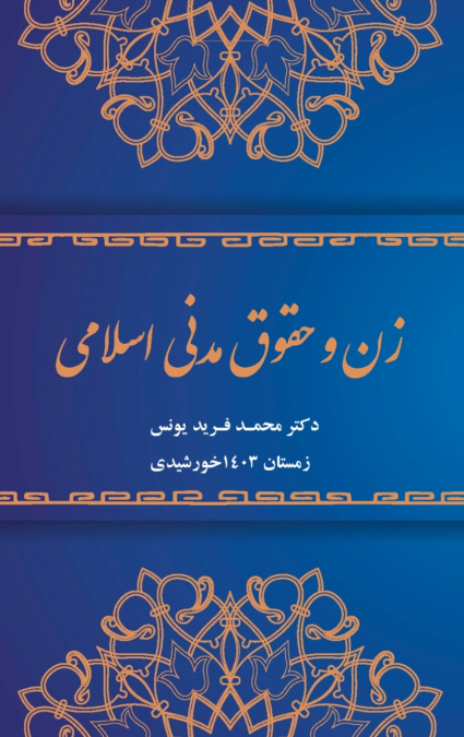 Women and Islamic Civil Rights