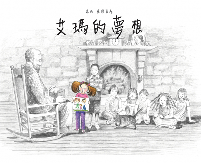 艾瑪的夢想