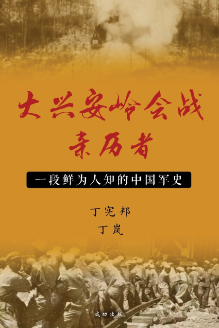 大兴安岭会战亲历者