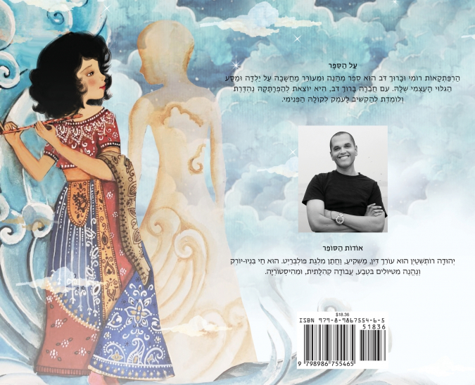 The Adventures of Rumi and Baruch Bear (Hebrew Edition)