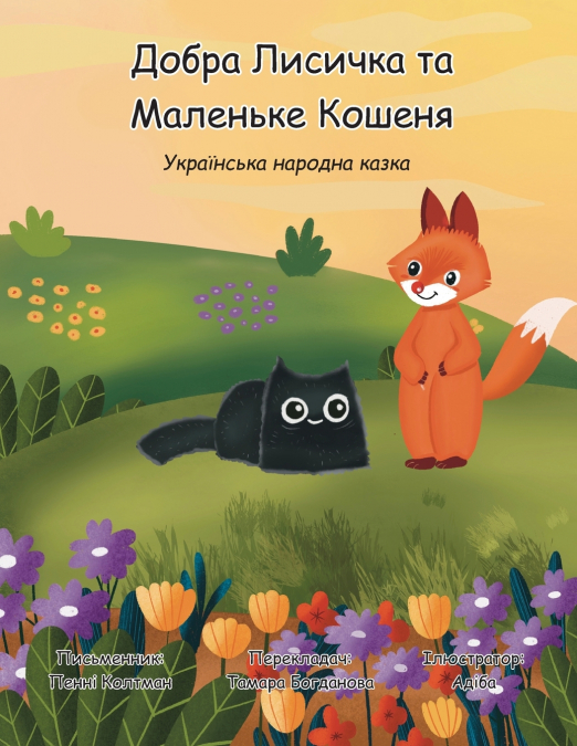 Добра Лисичка та  Маленьке Кошеня