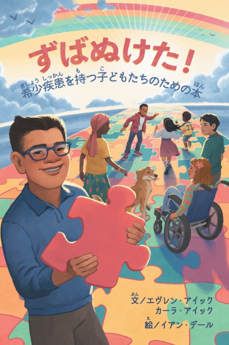 ずばぬけた！希少きしょう疾患しっかんを持もつ子こどもたちのための本ほん