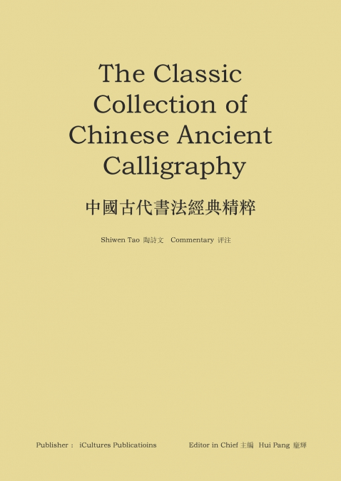 《中國古代書法經典精粹》：The  Classic Collection of  Chinese Ancient Calligraphy