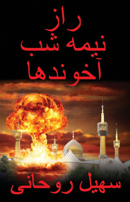 راز نیمه شب آخوندها The Midnight Secret of the Mullahs