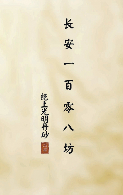长安一百零八坊 之 绝上光明丹砂
