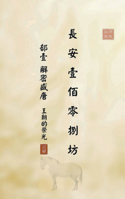 长安一百零八坊 部壹 解密盛唐