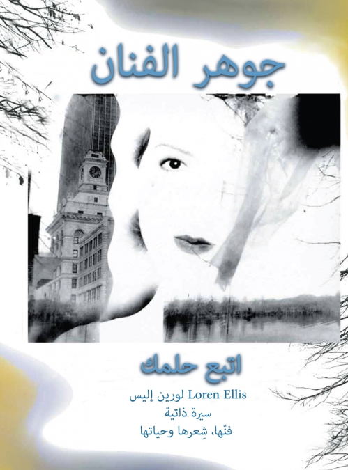 جوهر الفنان