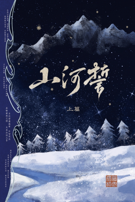 山河誓 (上篇)