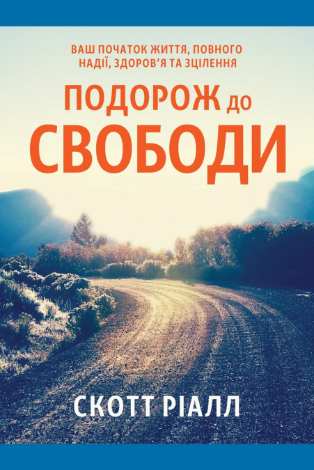 Подорож до свободи