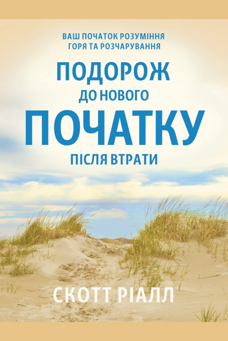 Подорож до нового початку після втрати