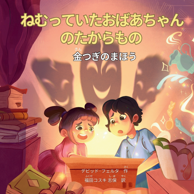 ねむっていたおばあちゃんのたからもの