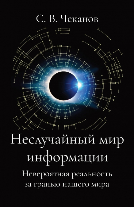 Неслучайный Мир Информации
