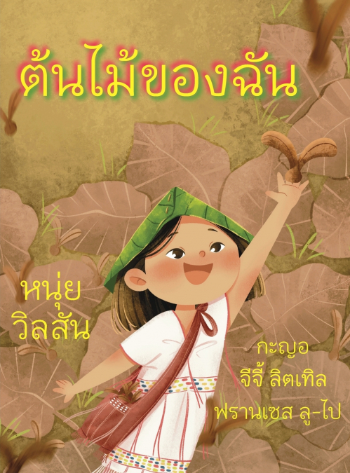 A Tree of My Own ต้นไม้ของฉัน
