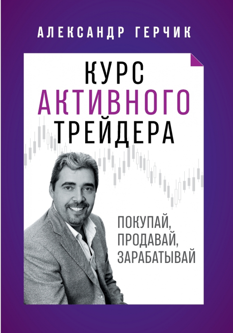 Курс Активного Трейдера
