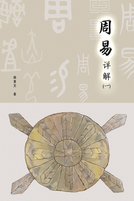 A Detailed Explanation of Yijing 周易详解