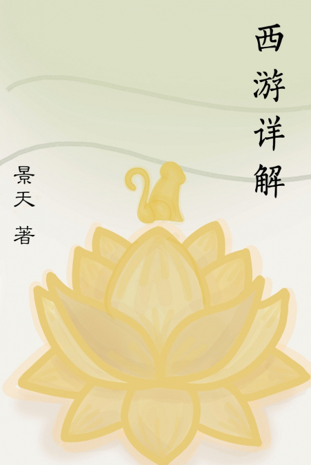 西游详解 A Spiritual Interpretation of Xi You Ji