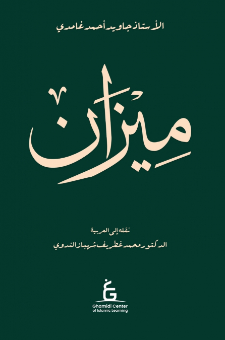 Al Meezan (Arabic - Hardcover)