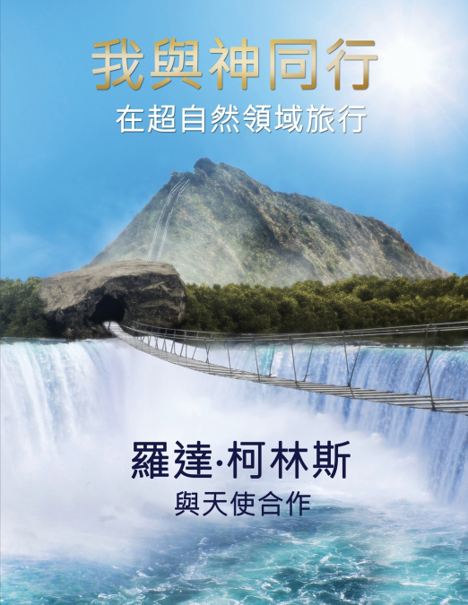 我與神同行 在超自然領域旅行