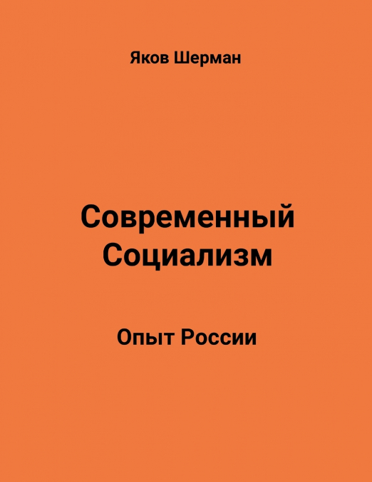 Modern Socialism. Russian Experience.