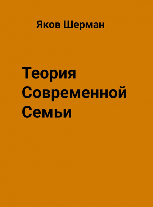 Теория Современной Семьи