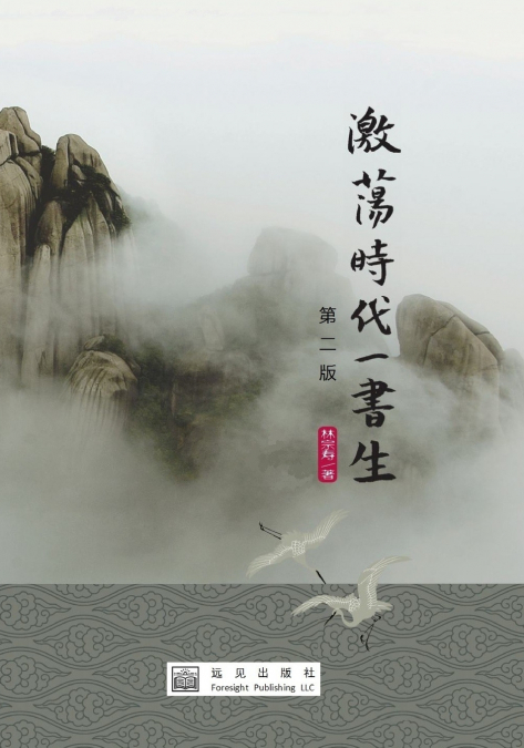 A Scholar in the Turbulent Era