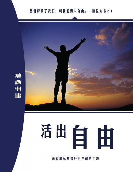 Living Set Free in Christ (Chinese)