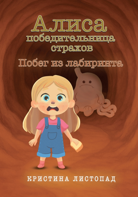Алиса - победительница страхов