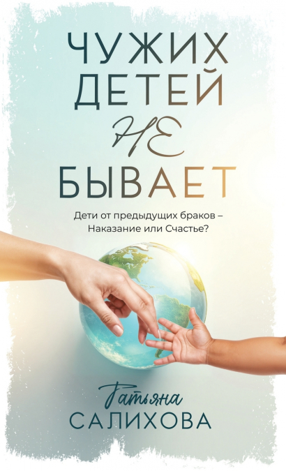 Чужих Детей Не Бывает