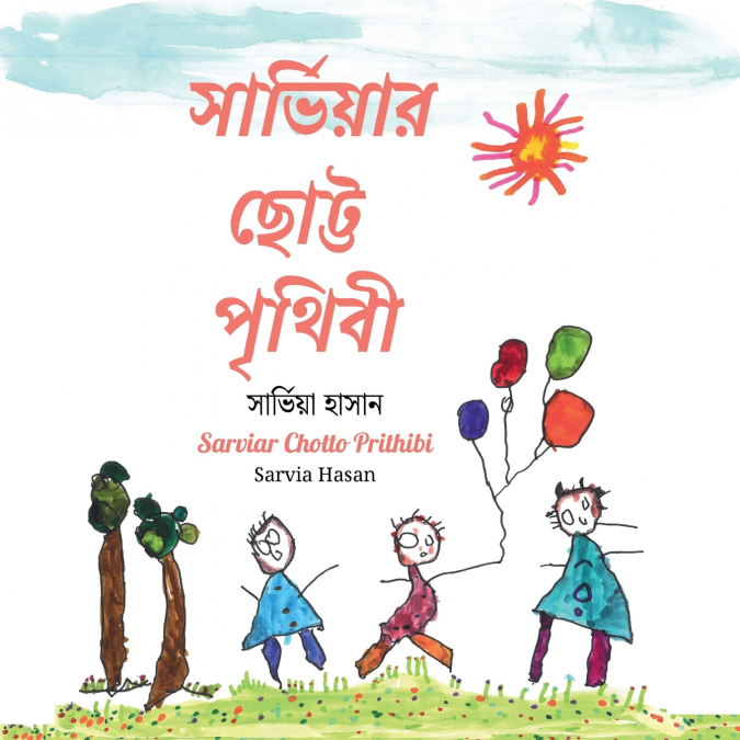সার্ভিয়ার ছোট্ট পৃথিবী
