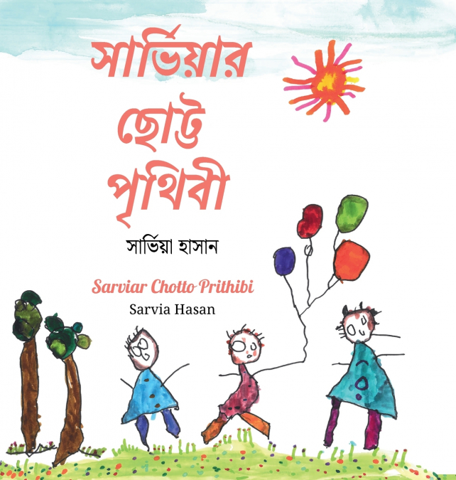 সার্ভিয়ার ছোট্ট পৃথিবী