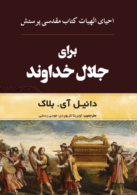 برای جلال خداوند