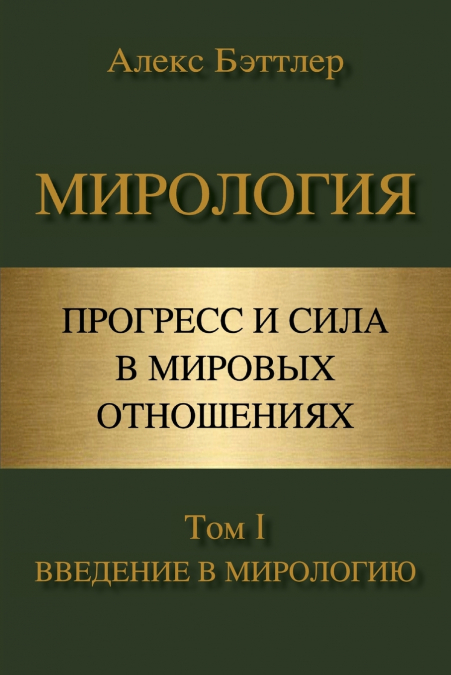 МИРОЛОГИЯ