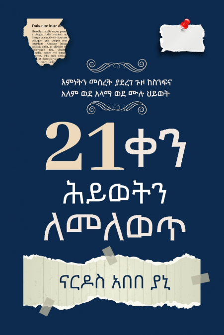 21 ቀን ሕይወትን ለመለውጥ (You’ve Got 21 Days to Change Your Life)
