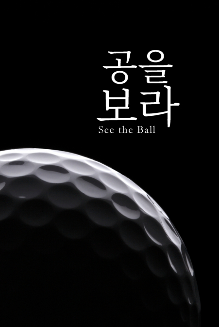 공을 보라