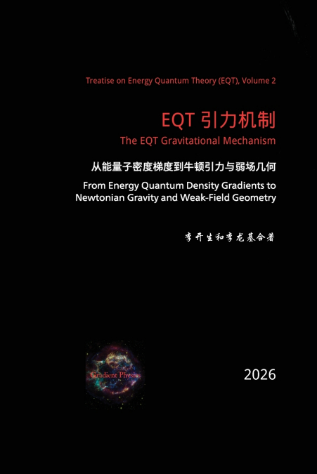 EQT引力机制：从能量子密度梯度到牛顿引力与弱场几何