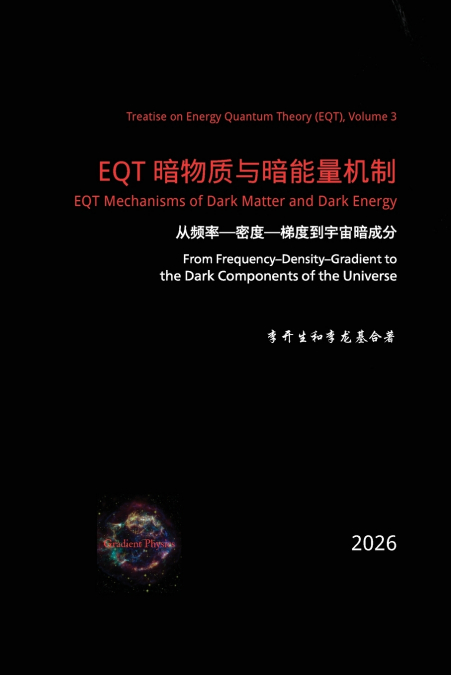 EQT 暗物质与暗能量机制：从频率-密度-梯度到宇宙暗成分