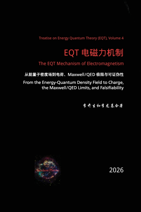 EQT 电磁力机制：从能量子密度场到电荷、Maxwell/QED 极限与可证伪性