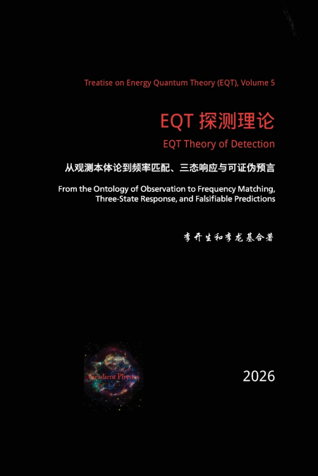 EQT 探测理论：从观测本体论到频率匹配、三态响应与可证伪预言