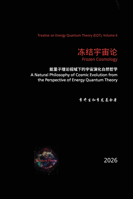 冻结宇宙论：能量子理论视域下的宇宙演化自然哲学