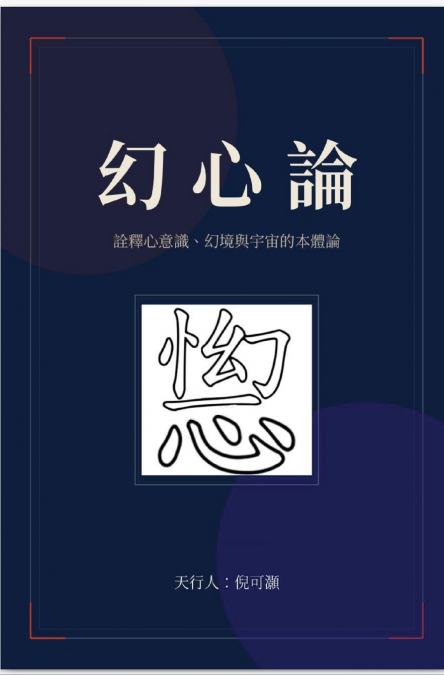 幻心論