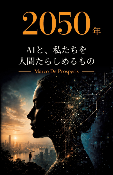 2050年 AIと、私たちを人間たらしめるもの