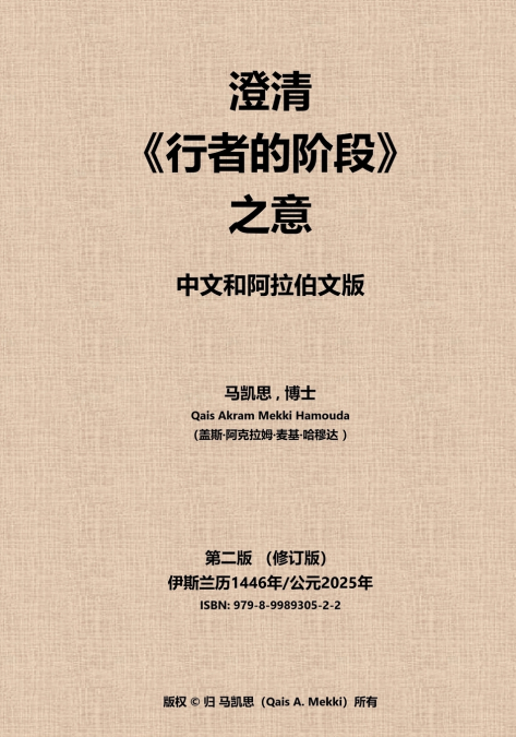 澄清《行者的阶段》之意。 中文和阿拉伯文版
