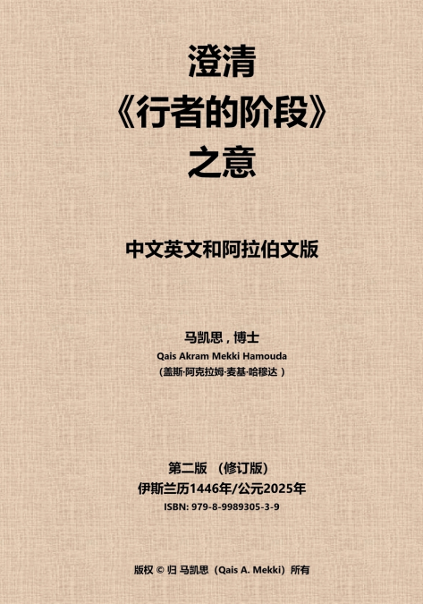 澄清《行者的阶段》之意