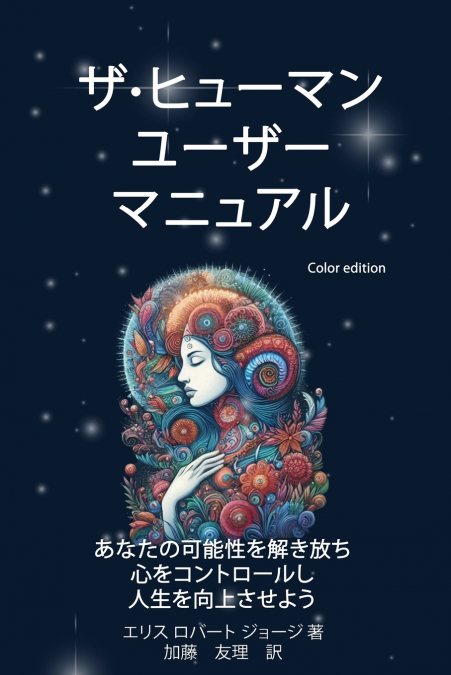 ザ·ヒューマン ユーザー マニュアル