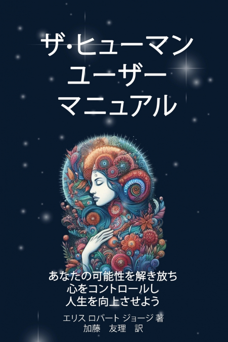 ザ·ヒューマン ユーザー マニュアル